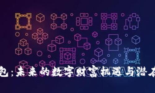 区块链钱包：未来的数字财富机遇与潜在利润分析