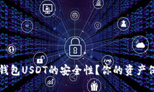  如何确保小金库钱包USDT的安全性？你的资产保障从未如此重要！