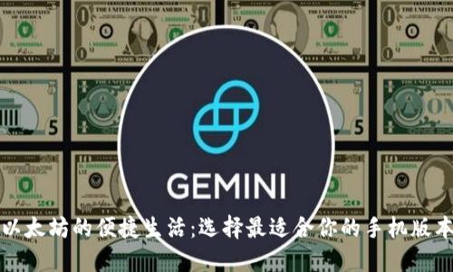 畅享以太坊的便捷生活：选择最适合你的手机版本钱包