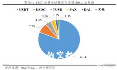 探秘Tokenim 2.0：即将到来的空投如何改变你的加密投资之旅
