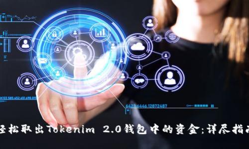 轻松取出Tokenim 2.0钱包中的资金：详尽指南
