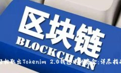 轻松取出Tokenim 2.0钱包中的