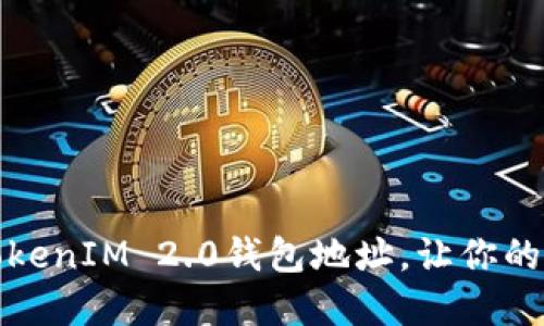 如何轻松查询TokenIM 2.0钱包地址，让你的加密资产更安全