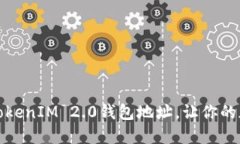 如何轻松查询TokenIM 2.0钱包