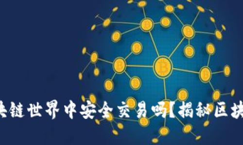 你知道如何在区块链世界中安全交易吗？揭秘区块链钱包交易流程！