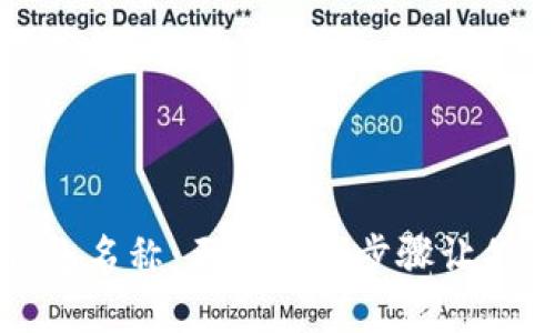 如何选择比特币钱包名称：五个简单步骤让你的钱包更与众不同