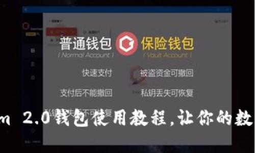 轻松掌握Tokenim 2.0钱包使用教程，让你的数字资产安全无忧！