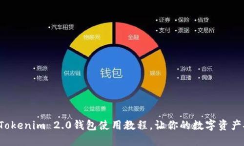 轻松掌握Tokenim 2.0钱包使用教程，让你的数字资产安全无忧！