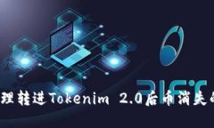 如何处理转进Tokenim 2.0后币