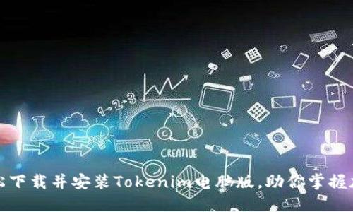 如何轻松下载并安装Tokenim电脑版，助你掌握加密世界