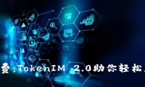 揭秘TRX手续费：TokenIM 2.0助你轻松应对费用困扰
