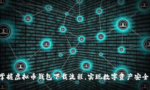 轻松掌握虚拟币钱包下载流程，实现数字资产安全管理！