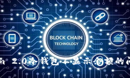 如何解决Tokenim 2.0冷钱包不显示余额的问题？你并不孤单！