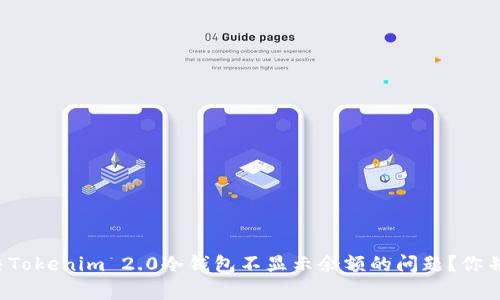 如何解决Tokenim 2.0冷钱包不显示余额的问题？你并不孤单！