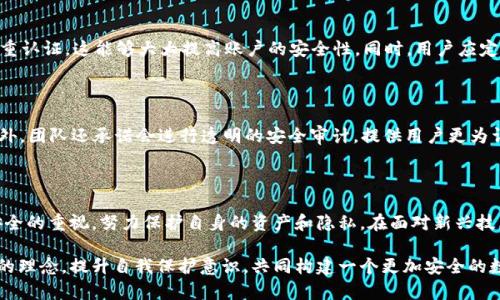   探秘Tokenim 2.0：一个潜藏的安全漏洞背后，你需要了解的真相 / 

 guanjianci Tokenim 2.0, 漏洞, 网络安全, 加密货币 /guanjianci 

导言：Tokenim 2.0 脆弱的安全屏障

在数字货币和区块链技术迅速发展的今天，Tokenim 2.0作为一种新兴的加密资产管理工具，其安全性问题愈发受到关注。在这个虚拟世界中，用户的资产安全与隐私保护显得尤为重要。然而，正当许多用户为Tokenim 2.0的便利性而感到欣喜时，一起潜藏已久的漏洞却让人倍感忧虑。

漏洞的初步揭秘

最近，网络安全专家揭示了Tokenim 2.0中的一个重要漏洞。这个漏洞不仅影响了区块链交易的安全性，更有可能导致用户资金的损失。此漏洞的存在，使得黑客能够以各种方式入侵系统，从而窃取用户的私钥或执行恶意交易。安全专家指出，这一问题源于软件设计上的一些基本缺陷，让系统在面对攻击时显得脆弱无力。

风险的具体表现

Tokenim 2.0的安全性漏洞具体体现为以下几个方面：首先，用户在进行交易时，可能并不知情地将私密信息暴露在不安全的环境中。其次，黑客可能利用此漏洞进行中间人攻击，伪装成合法用户，进而发起资金盗取。此外，漏洞还可能导致未授权访问，令攻击者轻易获取系统控制权。

攻击者的目标：为何Tokenim 2.0成为了靶子？

安全漏洞的出现不仅仅是技术问题，背后更藏有深层次的动机。Tokenim 2.0所具备的便利性和广泛用户基础，使其成为黑客眼中的“香饽饽”。他们可能意在窃取用户的加密资产，或是利用获取的控制权操纵市场。与此同时，Tokenim 2.0的用户，往往对网络安全知识匮乏，这更增加了黑客成功的可能性。

如何发现漏洞

发现漏洞并非易事，尤其在如此复杂的软件系统中。一般来说，安全专家会通过静态和动态分析工具，对Tokenim 2.0进行全面扫描。此外，渗透测试也是一种有效的方法，通过模拟攻击来评估系统的安全性。用户应定期关注相关的安全报告，及时获取可能存在的漏洞信息，从而采取相应的防护措施。

面对漏洞，我们该如何保护自己？

作为普通用户，在面对Tokenim 2.0的潜在漏洞时，应采取一些基本的防护措施。首先，确保使用强密码且定期更改密码。其次，启用双重认证，这能够大大提高账户的安全性。同时，用户应定期检查自己的交易记录，发现异常交易时应及时采取措施，比如冻结账户或举报。

Tokenim 2.0的修复和未来展望

随着漏洞的曝光，Tokenim团队已意识到问题的严重性，并开始着手修复。预计会发布一系列更新，以加强系统的安全性，修补漏洞。此外，团队还承诺会进行透明的安全审计，提供用户更为详尽的安全报告，以增强用户对平台的信任。

总结：信息时代的安全意识

Tokenim 2.0的漏洞事件提醒我们，在这个信息化迅猛发展的时代，保持安全意识至关重要。无论是企业还是个人，都应加强对信息安全的重视，努力保护自身的资产和隐私。在面对新兴技术时，用户应时刻保持警惕，关注可能存在的风险。唯有如此，才能更好地享受数字资产时代带来的便利与魅力。

安全保障不仅依赖于技术的进步，还需要用户自身的科学护航。希望广大用户在享受Tokenim 2.0的便利同时，也能树立起安全第一的理念，提升自我保护意识，共同构建一个更加安全的数字生态环境。