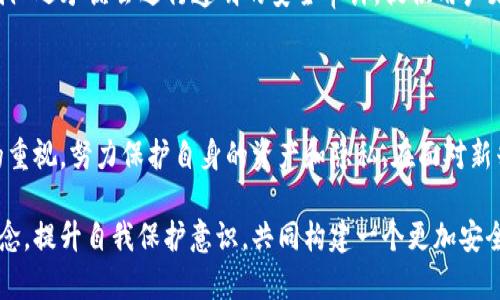   探秘Tokenim 2.0：一个潜藏的安全漏洞背后，你需要了解的真相 / 

 guanjianci Tokenim 2.0, 漏洞, 网络安全, 加密货币 /guanjianci 

导言：Tokenim 2.0 脆弱的安全屏障

在数字货币和区块链技术迅速发展的今天，Tokenim 2.0作为一种新兴的加密资产管理工具，其安全性问题愈发受到关注。在这个虚拟世界中，用户的资产安全与隐私保护显得尤为重要。然而，正当许多用户为Tokenim 2.0的便利性而感到欣喜时，一起潜藏已久的漏洞却让人倍感忧虑。

漏洞的初步揭秘

最近，网络安全专家揭示了Tokenim 2.0中的一个重要漏洞。这个漏洞不仅影响了区块链交易的安全性，更有可能导致用户资金的损失。此漏洞的存在，使得黑客能够以各种方式入侵系统，从而窃取用户的私钥或执行恶意交易。安全专家指出，这一问题源于软件设计上的一些基本缺陷，让系统在面对攻击时显得脆弱无力。

风险的具体表现

Tokenim 2.0的安全性漏洞具体体现为以下几个方面：首先，用户在进行交易时，可能并不知情地将私密信息暴露在不安全的环境中。其次，黑客可能利用此漏洞进行中间人攻击，伪装成合法用户，进而发起资金盗取。此外，漏洞还可能导致未授权访问，令攻击者轻易获取系统控制权。

攻击者的目标：为何Tokenim 2.0成为了靶子？

安全漏洞的出现不仅仅是技术问题，背后更藏有深层次的动机。Tokenim 2.0所具备的便利性和广泛用户基础，使其成为黑客眼中的“香饽饽”。他们可能意在窃取用户的加密资产，或是利用获取的控制权操纵市场。与此同时，Tokenim 2.0的用户，往往对网络安全知识匮乏，这更增加了黑客成功的可能性。

如何发现漏洞

发现漏洞并非易事，尤其在如此复杂的软件系统中。一般来说，安全专家会通过静态和动态分析工具，对Tokenim 2.0进行全面扫描。此外，渗透测试也是一种有效的方法，通过模拟攻击来评估系统的安全性。用户应定期关注相关的安全报告，及时获取可能存在的漏洞信息，从而采取相应的防护措施。

面对漏洞，我们该如何保护自己？

作为普通用户，在面对Tokenim 2.0的潜在漏洞时，应采取一些基本的防护措施。首先，确保使用强密码且定期更改密码。其次，启用双重认证，这能够大大提高账户的安全性。同时，用户应定期检查自己的交易记录，发现异常交易时应及时采取措施，比如冻结账户或举报。

Tokenim 2.0的修复和未来展望

随着漏洞的曝光，Tokenim团队已意识到问题的严重性，并开始着手修复。预计会发布一系列更新，以加强系统的安全性，修补漏洞。此外，团队还承诺会进行透明的安全审计，提供用户更为详尽的安全报告，以增强用户对平台的信任。

总结：信息时代的安全意识

Tokenim 2.0的漏洞事件提醒我们，在这个信息化迅猛发展的时代，保持安全意识至关重要。无论是企业还是个人，都应加强对信息安全的重视，努力保护自身的资产和隐私。在面对新兴技术时，用户应时刻保持警惕，关注可能存在的风险。唯有如此，才能更好地享受数字资产时代带来的便利与魅力。

安全保障不仅依赖于技术的进步，还需要用户自身的科学护航。希望广大用户在享受Tokenim 2.0的便利同时，也能树立起安全第一的理念，提升自我保护意识，共同构建一个更加安全的数字生态环境。