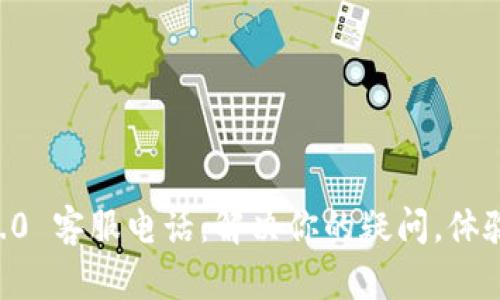 Tokenim2.0 客服电话：解决你的疑问，体验无忧服务