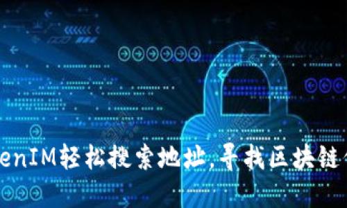 如何用TokenIM轻松搜索地址，寻找区块链信息的宝藏