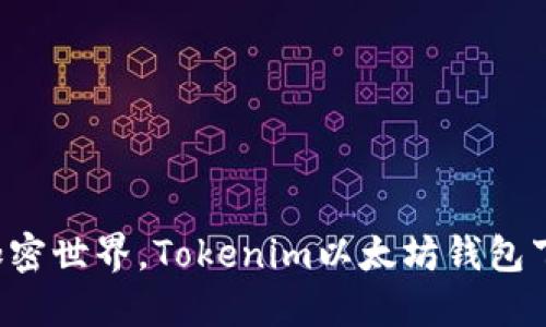 轻松掌握加密世界，Tokenim以太坊钱包下载全攻略！