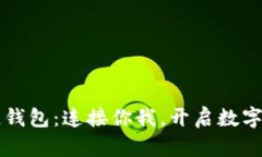 丘比特区块链钱包：连接