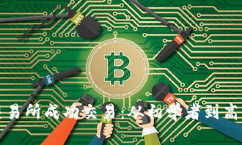 如何在币圈交易所成功交易：从初学者到高手的全面指南