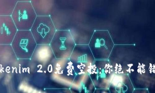 2023年Tokenim 2.0免费空投：你绝不能错过的机会！