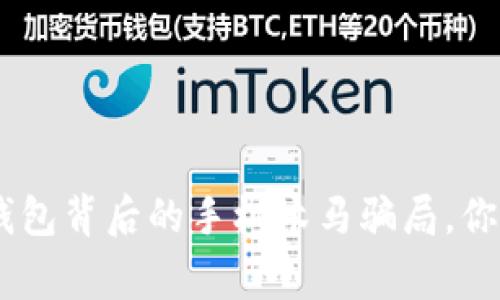 小心！Tokenim 2.0钱包背后的手机木马骗局，你绝对不能错过的警示