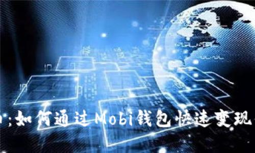 轻松卖比特币：如何通过Mobi钱包快速变现你的数字资产