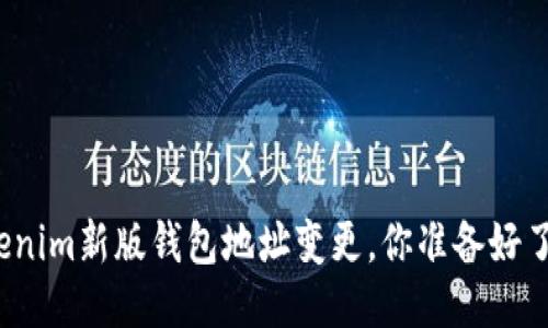 Tokenim新版钱包地址变更，你准备好了吗？