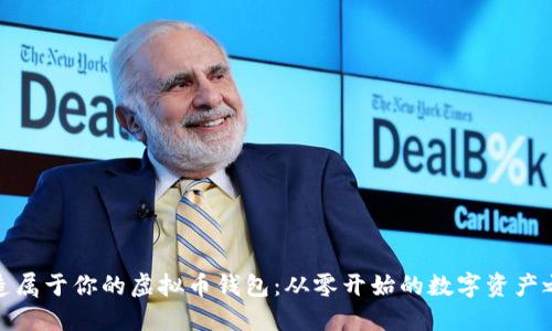 创造属于你的虚拟币钱包：从零开始的数字资产之旅