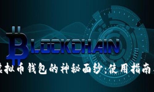 揭开实名虚拟币钱包的神秘面纱：使用指南与注意事项