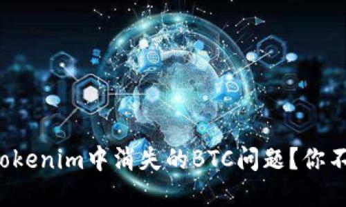 如何解决Tokenim中消失的BTC问题？你不是一个人！