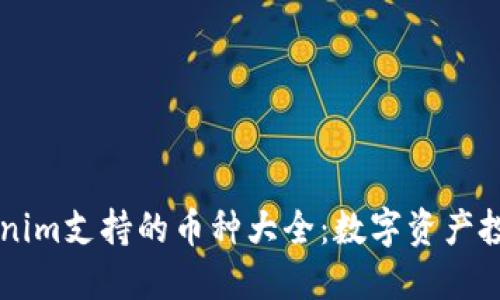 手机钱包Tokenim支持的币种大全：数字资产投资的全新选择