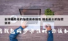 当以太坊钱包同步卡住时