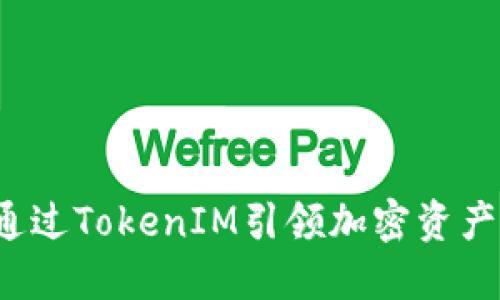 瑞波币如何通过TokenIM引领加密资产投资新风潮？