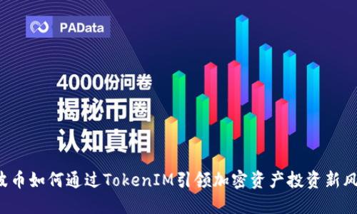 瑞波币如何通过TokenIM引领加密资产投资新风潮？