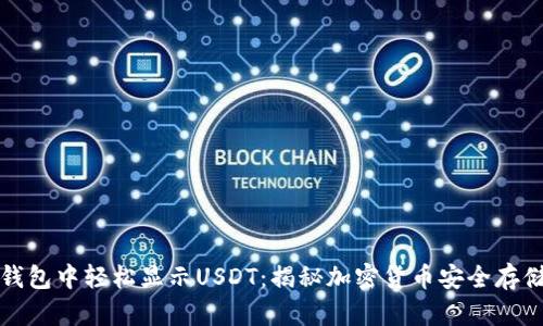 如何在钱包中轻松显示USDT：揭秘加密货币安全存储的秘密