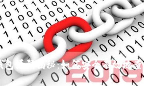 区块链钱包源码揭秘：如何安全有效地查询及使用