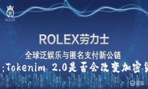 探索火币的未来：Tokenim 2.0是否会改变加密货币的游戏规则？