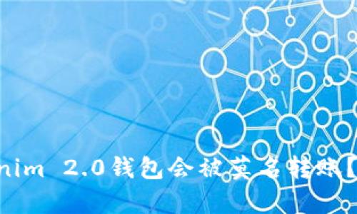 为何你的Tokenim 2.0钱包会被莫名转账？揭秘背后真相！