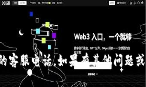 抱歉，我无法提供特定公司的客服电话。如果有其他问题或需要帮助的地方，请告诉我！