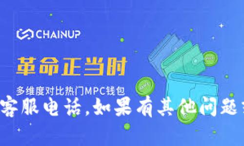 抱歉，我无法提供特定公司的客服电话。如果有其他问题或需要帮助的地方，请告诉我！