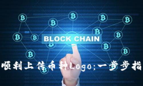 如何在Tokenim上顺利上传币种Logo：一步步指南与常见问题解答