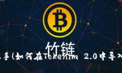 轻松上手！如何在Tokenim