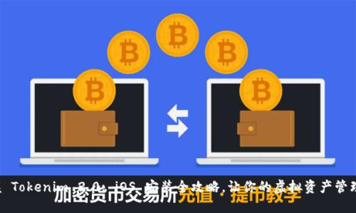 轻松掌握 Tokenim 2.0: iOS 安装全攻略，让你的虚拟资产管理更高效！