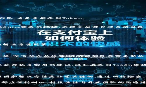   为什么你总是收不到Tokenim 2.0？一起来揭开背后的真相！ / 

 guanjianci Tokenim 2.0, 收不到, 问题解决, 用户体验 /guanjianci 

引言

在数字化时代，Tokenim 2.0的出现为许多人带来了便利。然而，常常有用户反映，他们在使用这款工具时频繁遇到收不到Token的困扰。这让许多人感到沮丧，也引发了更多的疑问。究竟是什么原因导致了这个问题？如何才能确保顺利收到Token呢？今天，我们将深度探讨这个话题，帮助你找到解决方法。

Tokenim 2.0是什么？

在正式进入主题之前，让我们简单了解一下Tokenim 2.0。Tokenim 2.0是一款提供高效、便捷身份验证和交易验证的工具，它利用区块链和加密技术为用户提供安全的身份和交易保障。很多企业和用户依靠Tokenim 2.0来确保操作的安全性，从而增强了整体用户体验。

为什么会收不到Token？

面对频繁出现的“收不到Token”的问题，用户常常感到无措。实际上，造成这种情况的原因是多种多样的。以下是几个可能的原因：

h41. 网络问题/h4
首先，网络稳定性是一个关键因素。如果你的网络连接不稳定，Token可能因为传输中断而无法送达。试着检查你的网络连接，确保信号稳定。

h42. 邮箱设置/h4
其次，邮箱的设置也可能是问题所在。有些用户可能不小心将Token的邮件归类为垃圾邮件，导致错过了重要信息。建议定期查看你的垃圾邮件和其他文件夹，以免错过关于Token的重要邮件。

h43. 无效信息/h4
此外，用户在注册和使用Tokenim 2.0时填写的联系方式是否正确也是一个重要因素。如果你的邮箱或手机号码填写错误，那么Token便无法顺利发送。务必仔细检查你的注册信息，确保准确无误。

h44. 系统延迟/h4
最后，系统的负载情况也会影响Token的发送。有时，系统可能因为过多用户同时请求而导致延迟。在这种情况下，耐心等待会是一个不错的选择。

如何解决收不到Token的问题？

既然知道了可能导致收不到Token的原因，那接下来就要讨论具体的解决方案。以下的方法可以帮助你更好地处理这个问题。

h41. 检查网络连接/h4
首先，确保你的网络状态良好。可以尝试重启路由器或更换网络环境。如果在使用Wi-Fi无法正常在线，可以考虑切换到移动数据网络，看是否能收到Token。

h42. 核对邮箱设置/h4
如前所述，检查邮箱设置非常重要。记得查看垃圾邮件，确保Token邮件没有被误归类。你还可以在邮箱的规则和过滤器中添加Tokenim发送的地址，以防今后邮件被自动筛除。

h43. 确认联系方式的准确性/h4
验证你的联系方式是否准确也是必不可少的步骤。登陆你的账户，仔细查看个人信息页面，确保邮箱和手机号码的信息无误。

h44. 及时联系支持团队/h4
如果经过以上步骤依然没有收到Token，可以选择直接联系Tokenim的客服支持。他们通常会迅速处理用户的问题，并提供相应的解决方案对策。

更多用户反馈与经验分享

有许多用户在使用Tokenim 2.0时遇到过类似的问题。一些用户在论坛上分享了自己的遭遇和解决经验，这些都是相当宝贵的资源。听听他人的故事，或许能够给你带来新的启示。

h4社交媒体探讨/h4
如今，社交媒体也是交流信息的重要工具。用户们在Twitter、Facebook等平台上常常分享他们的经历。通过参与这些讨论，你可以获得很多实用的建议，比如在遇到Token发放问题时，如何快速解决和保障自己的利益。

总结

Tokenim 2.0带来了诸多好处，但同时也不可避免地存在一些问题，特别是在Token的接收上。面对“收不到Token”的困扰，了解原因和解决方法是非常关键的。通过网络检查、邮箱管理、联系方式确认以及及时联系支持，你将能够有效提升使用体验。

希望通过今天的分享，能够让你对Tokenim 2.0有更加全面的认识，也能够帮助你解决实际操作中的疑虑和问题。无论如何，我们都应保持耐心，持续关注与开发团队的沟通进展。相信技术会不断进步，我们的体验也将随之提升！