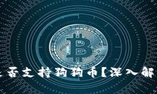 以太坊钱包是否支持狗狗币？深入解读背后的真相