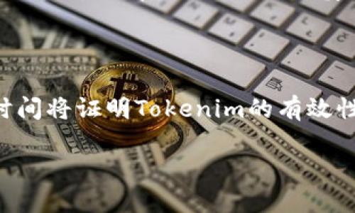 关于“tokenim不用登陆么”的问题，实际上取决于具体的使用场景和需求。以下是对这个主题的详细介绍。

Tokenim的基本概念

Tokenim是一种基于区块链技术的身份验证和数据交换解决方案。其设计宗旨在于保护用户隐私，同时提高系统的安全性。当用户在特定的平台上使用Tokenim时，他们可以通过数字标识符（即token）来验证自己的身份，而无需输入个人信息。这种方式避免了传统登录方式中常见的密码泄露风险。

Tokenim的工作原理

Tokenim的工作逻辑相对简单且高效。它通过生成并使用唯一的数字令牌，来替代常规的用户名和密码登记录入流程。这个数字令牌包含了用户身份的加密信息，用户只需将该令牌提交给需要验证的系统即可获得相应的访问权限。

这种方法的一大好处就是减少了用户在上线平台时需要输入的个人信息，让用户能够更加放心地使用各种服务。同时，由于每个令牌都是一次性的，因此即使黑客窃取了某个令牌，也无法再次使用，极大增强了安全性。

Tokenim是否需要登录？

基于上述工作原理，使用Tokenim确实可以在某些情况下避免传统意义上的“登录”过程。比如，用户在初次注册时会生成一个Token并与平台进行绑定，此后再次使用时只需提交该Token即可。不需要再输入用户名和密码，减少了繁琐的操作，提供了更加顺畅的用户体验。

然而，在某些情况下，用户仍然需要进行一些形式的身份验证，例如在多设备之间切换或在特定的敏感操作时。这是为了确保用户身份的唯一性和操作的安全性。综合来看，尽管Tokenim能省略许多传统登录步骤，但在必要时依旧需要某种形式的身份确认。

Tokenim的优势与劣势

Tokenim具有多种优势，例如提高了安全性、增强了用户隐私保护，并可简化用户体验。但与此同时，它也存在一些劣势。其中，Token的管理与存储便是一个需要谨慎对待的问题。用户若丢失了Token，可能会导致无法重获访问权限，进而影响使用体验。

另外，Tokenim对非技术用户的接受度也可能较低。尽管其操作流程较为直观，但对第一次接触相关技术的用户来说，依旧可能存在一定的学习曲线。为了克服这些障碍，相关平台需要提供清晰友好的用户指导，帮助用户更快适应这种新型的身份验证机制。

Tokenim的实际应用场景

在许多行业中，Tokenim已证明其价值。金融行业尤其适用，因其对安全和隐私的高度重视。在这种情况下，用户可以通过Tokenim在不透露过多个人信息的情况下，完成交易或访问账户信息。

此外，Tokenim在医疗领域的应用也越来越受到关注。它能够在医患之间建立安全可靠的沟通渠道，保障患者信息的机密性。医生和医疗机构通过Tokenim获取必要的信息，而无需直接接触患者的敏感数据。

未来发展趋势

随着区块链技术的不断演进，Tokenim的前景十分广阔。未来，更多的行业可能会逐步采纳这种安全、高效的身份验证机制，从而进一步推动数字化转型的进程。同时，技术的成熟也会提高用户对这一新兴方案的接受度，降低学习成本，从而让更多人受益。

总结

总的来说，Tokenim为用户提供了一种全新的身份验证方式。在某些情况下，它能够帮助用户省去传统登录的繁琐，但在其他情况下，身份确认仍然是必不可少的。通过合理的应用和持续的教育，预计Tokenim将为未来的数字身份验证提供更加安全、便捷的解决方案。

关于安全性的考量

在使用Tokenim的过程中，安全性永远是一个不可忽视的重要因素。尽管Tokenim的设计初衷是为了提高安全性，但用户自己在管理Token的过程中，仍然需要谨慎小心。丢失或泄露Token，可能会让不法分子利用来进行恶意操作。因此，加强用户关于Token管理知识的培训，将是未来工作的重要一环。

结语

在数字化时代，用户对安全和隐私的要求越来越高，Tokenim的兴起恰逢其时。它既能提供便捷的访问方式，也能保证用户的信息安全。时间将证明Tokenim的有效性与广泛应用价值，让我们拭目以待它未来的发展。

Tokenim：无需登录的安全身份验证新路径，让用户惬意畅享！