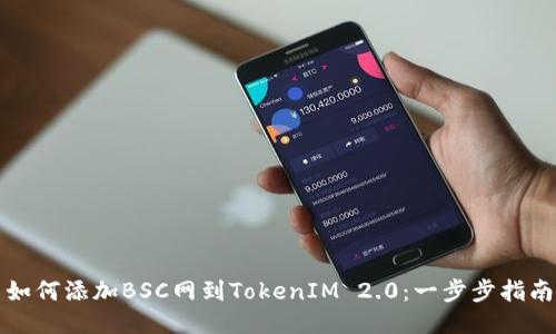 如何添加BSC网到TokenIM 2.0：一步步指南