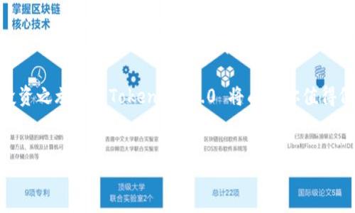 Tokenim 2.0：如何帮助你挖掘 HSR 币的潜力

在数字货币的浪潮中，许多用户都在寻求有效的方式，来挖掘和交易各种虚拟资产。而 Tokenim 2.0 的出现，为这些用户提供了一个全新的机会，尤其是对于想要参与 HSR 币（Hshare/USD）的投资者而言。无论你是一个刚入门的新手，还是一个经验丰富的交易者，理解 Tokenim 2.0 将对你获取 HSR 币的潜力至关重要。

Tokenim 2.0 的功能与优势

作为一款新一代的投资工具，Tokenim 2.0 集成了多种功能，使其成为许多用户的首选。首先，它拥有的用户界面，让你可以轻松上手；其次，强大的数据分析工具帮助用户实时跟踪市场动态，做出明智决策。此外，Tokenim 2.0 支持多种交易对，包括 HSR 币，使得用户在进行交易时，能够享受到积极的体验。

如何利用 Tokenim 2.0 进行 HSR 币的挖掘

挖掘 HSR 币实际上是通过参与网络的维护和交易来获取奖励。使用 Tokenim 2.0，你可以通过以下几个步骤，开始你的挖掘之旅：

strong步骤一：注册并设置账户/strong
首先，你需要在 Tokenim 2.0 平台上创建一个账户。注册过程简单快捷，只需提供一些基本信息。完成注册后，确保对账户进行必要的安全设置，例如启用双重验证，以保护你的数字资产。

strong步骤二：了解 HSR 币的市场行情/strong
在进行挖掘之前，了解 HSR 币的市场动态至关重要。Tokenim 2.0 提供实时的数据分析与图表工具，让你可以轻松监测 HSR 的价格波动趋势。通过对市场情绪的评估，你能够判断何时是最佳的入场时机。

strong步骤三：选择合适的挖掘策略/strong
不同的挖掘策略会影响你的收益。你可以选择长期持有，等待 HSR 币的升值，或者进行短线交易，利用价格波动获取利润。Tokenim 2.0 提供灵活的交易选项，根据你的策略制定相应的交易计划。

strong步骤四：监控和调整你的投资组合/strong
随着市场的变化，定期监控你的投资组合是非常重要的。Tokenim 2.0 提供的分析工具，让你能够实时查看你的资产表现，并根据市场动态，及时调整投资策略，以最大化收益。

HSR 币的前景分析

在考虑是否投资 HSR 币时，了解它的市场前景是必不可少的。HSR 币作为具有高潜力的数字货币，凭借其独特的技术和合作伙伴关系，吸引了越来越多的投资者关注。随着区块链技术的不断发展与应用，HSR 的市场需求也可能不断上升。

例如，HSR 币在去中心化金融（DeFi）领域的应用正在逐渐展开，创始团队也在积极推动技术创新和社区建设。这些因素合在一起，让许多分析师对 HSR 币的未来充满了信心。

投资 HSR 币的风险与挑战

当然，任何投资都伴随着风险。在投资 HSR 币之前，务必要全面评估相关的风险。不仅要关注市场波动，还需要警惕技术层面的风险。对于新手投资者而言，了解如何管理风险和分散投资非常重要。

例如，可以考虑将资金分散到多个数字资产中，而不是集中于一种。此外，保持对市场信息的敏感，并设定合理的止损点，有助于降低潜在的损失。

总结：Tokenim 2.0 给你的 HSR 币之旅带来的机会

综上所述，Tokenim 2.0 不仅仅是一个简单的交易平台，更是一个专业的投资工具。通过其丰富的功能和数据分析能力，帮助用户更好地理解 HSR 币市场，获取更多的投资机会。无论你是刚开始涉足数字货币的新人，还是一个有经验的投资者，利用 Tokenim 2.0，或许能帮助你在 HSR 币的投资道路上，迈出重要的第一步。

面对如此庞大的数字货币市场，掌握高效的工具与策略，持续学习，便可以在这个瞬息万变的时代中，把握机会，获得成功。开始你的 HSR 币投资之旅吧， Tokenim 2.0 将成为你值得依赖的伙伴。

Tokenim 2.0, HSR 币, 数字货币, 投资策略/guanjianci
揭开 Tokenim 2.0 的秘密：如何高效挖掘 HSR 币？